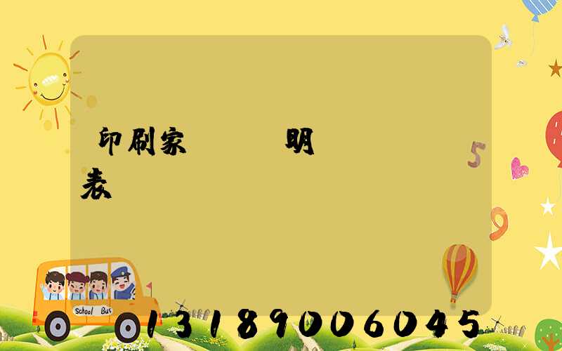 印刷家譜報價明細(xì)表