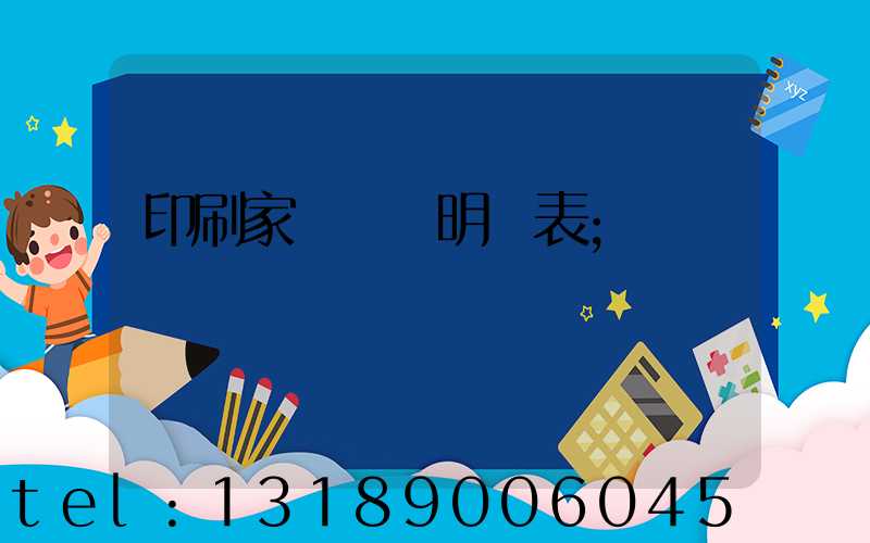 印刷家譜報價明細表
