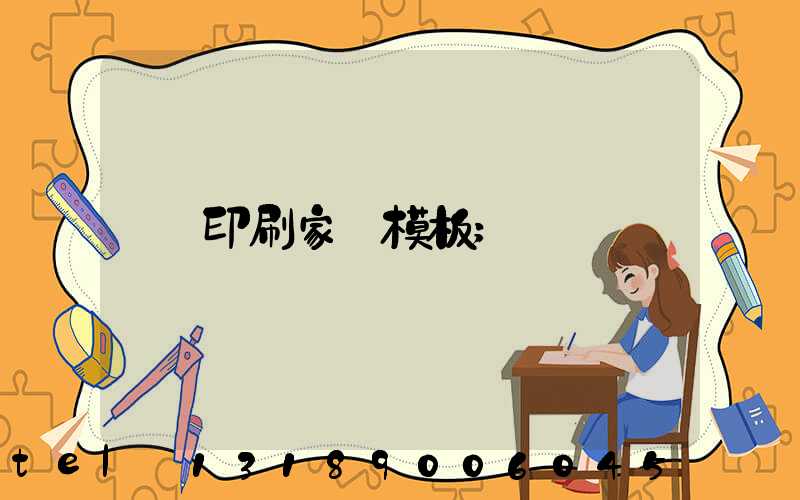 印刷家譜模板