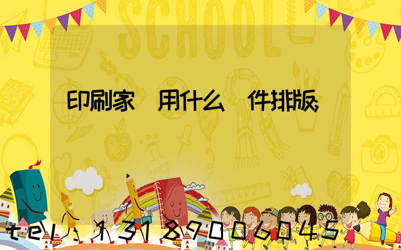 印刷家譜用什么軟件排版