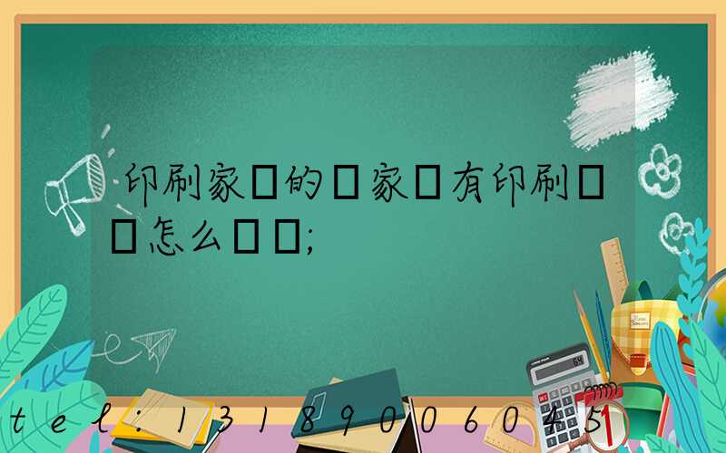 印刷家譜的廠家沒有印刷資質怎么處罰