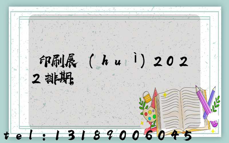 印刷展會(huì)2022排期