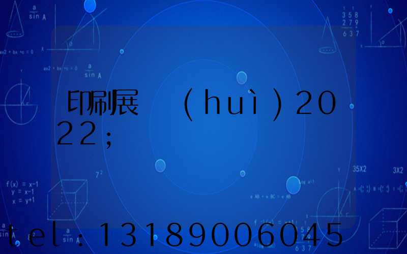 印刷展覽會(huì)2022