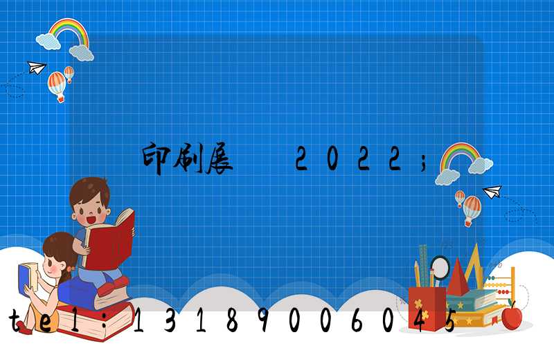 印刷展覽會2022
