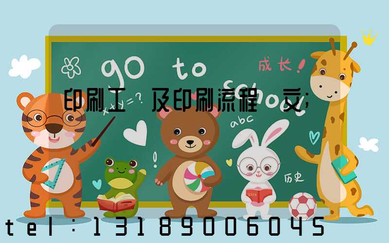 印刷工藝及印刷流程論文