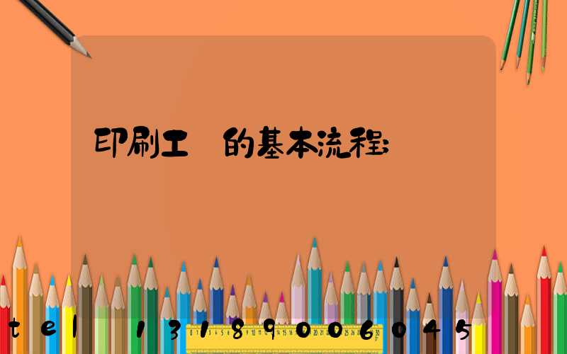 印刷工藝的基本流程