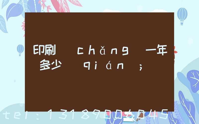 印刷廠(chǎng)一年賺多少錢(qián)