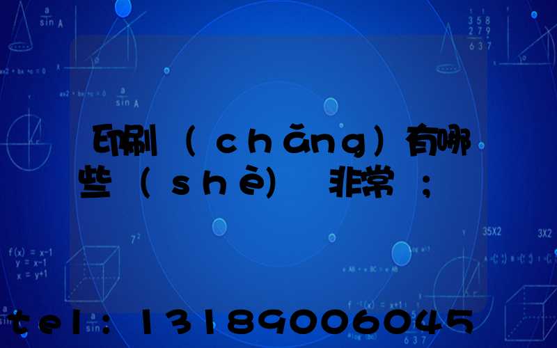 印刷廠(chǎng)有哪些設(shè)備非常貴