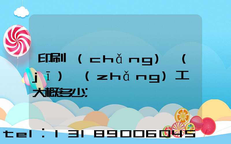 印刷廠(chǎng)機(jī)長(zhǎng)工資大概多少
