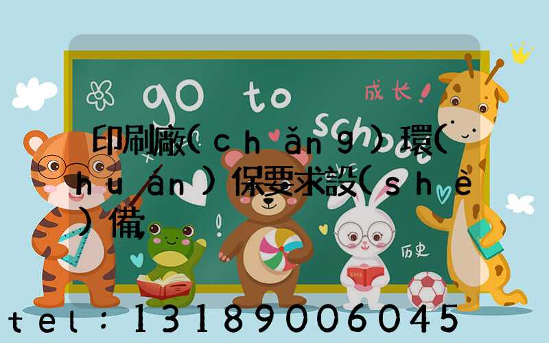 印刷廠(chǎng)環(huán)保要求設(shè)備
