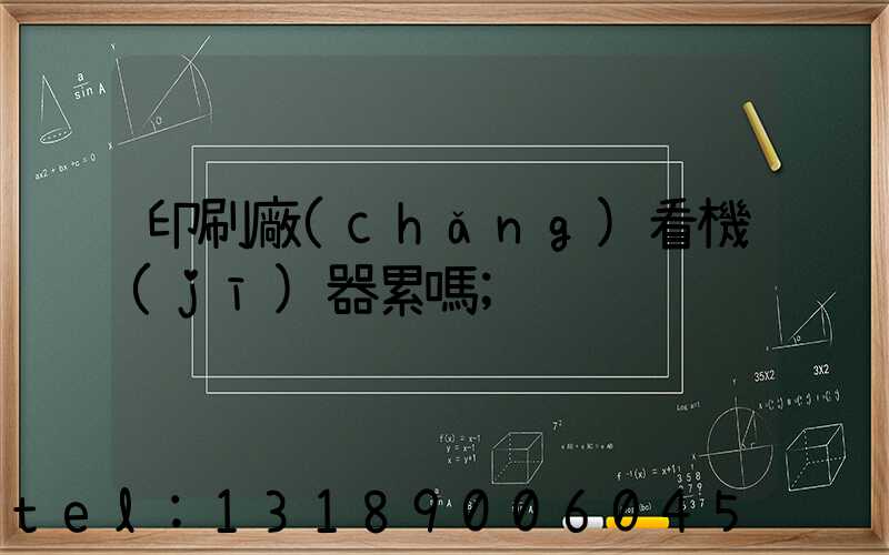 印刷廠(chǎng)看機(jī)器累嗎