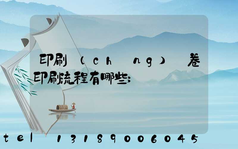 印刷廠(chǎng)試卷印刷流程有哪些
