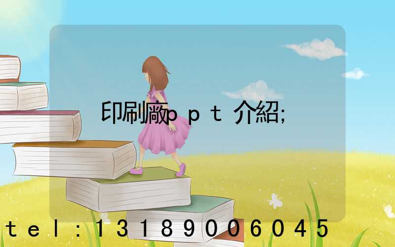 印刷廠ppt介紹