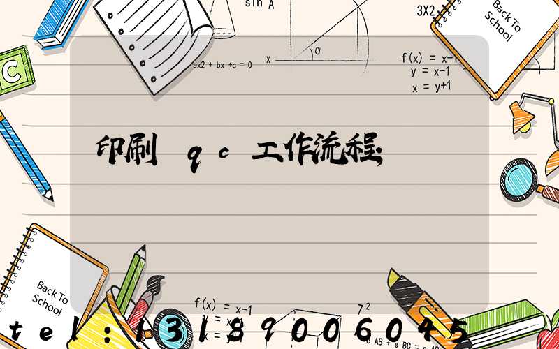 印刷廠qc工作流程