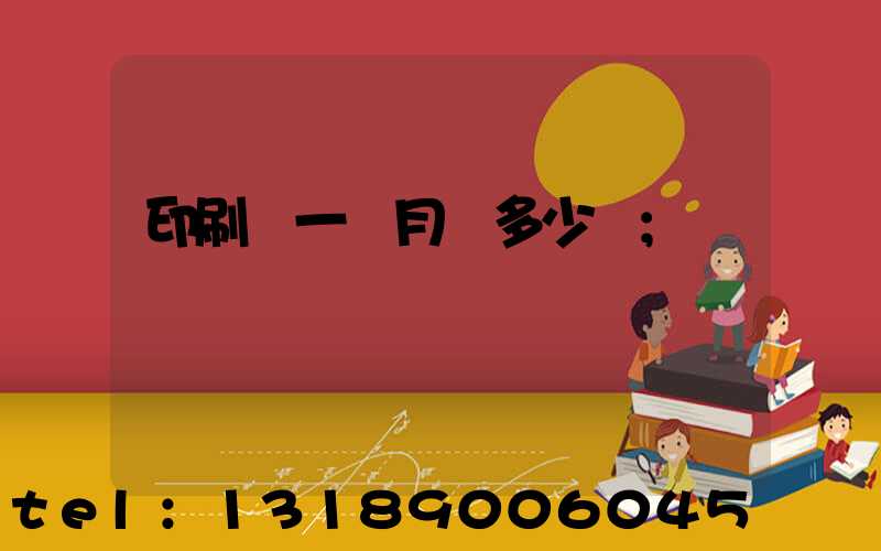 印刷廠一個月掙多少錢