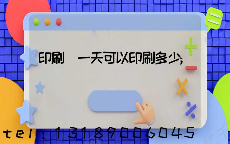印刷廠一天可以印刷多少