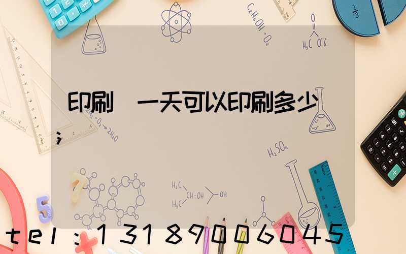 印刷廠一天可以印刷多少書