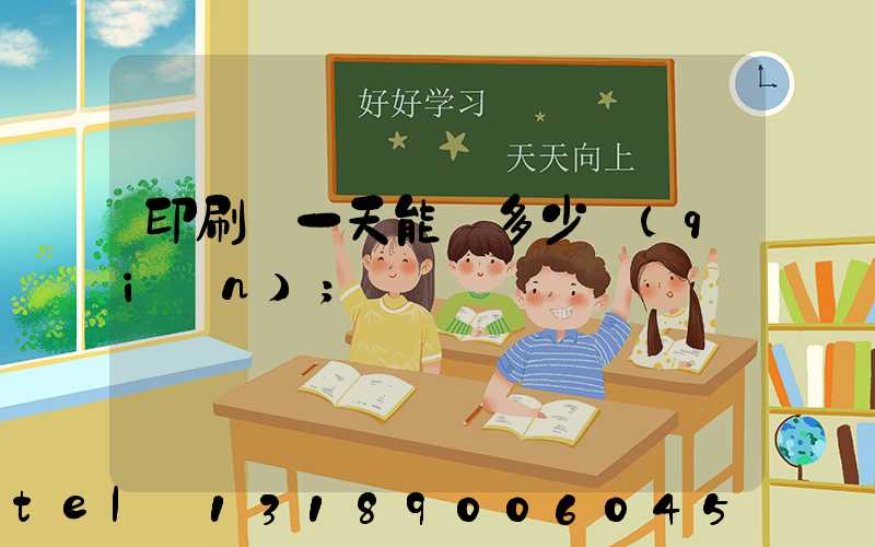 印刷廠一天能賺多少錢(qián)