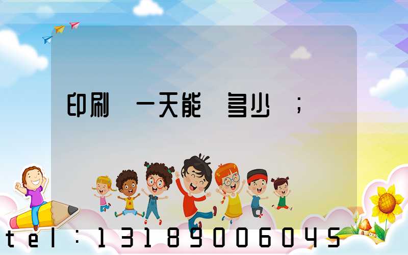 印刷廠一天能賺多少錢