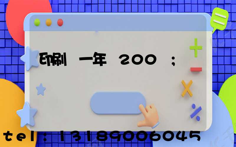 印刷廠一年賺200萬