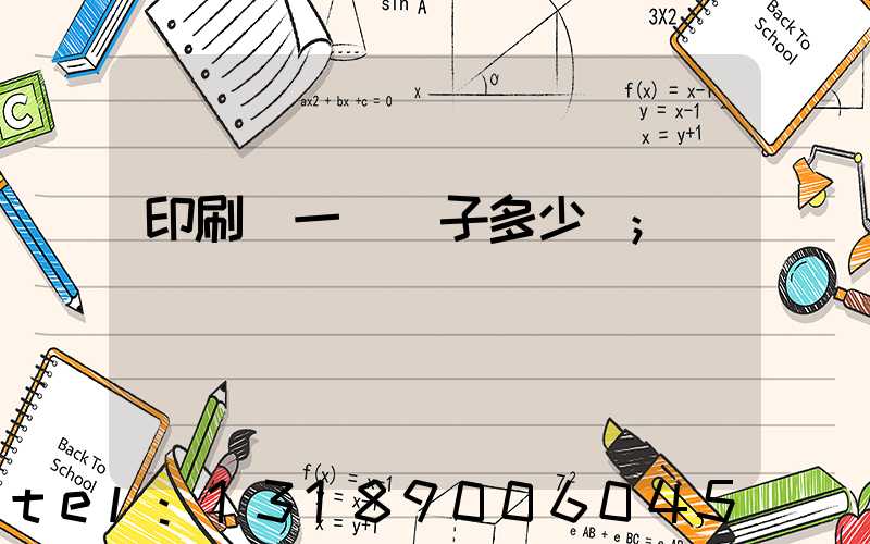 印刷廠一臺機子多少錢