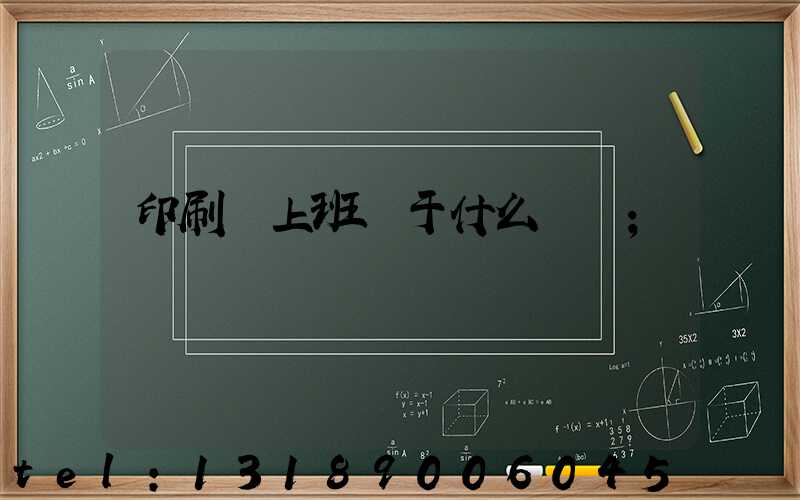 印刷廠上班屬于什么職業
