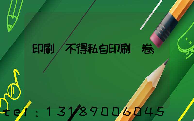 印刷廠不得私自印刷試卷