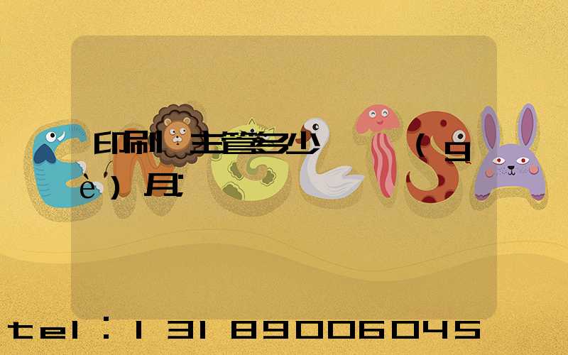 印刷廠主管多少錢一個(gè)月