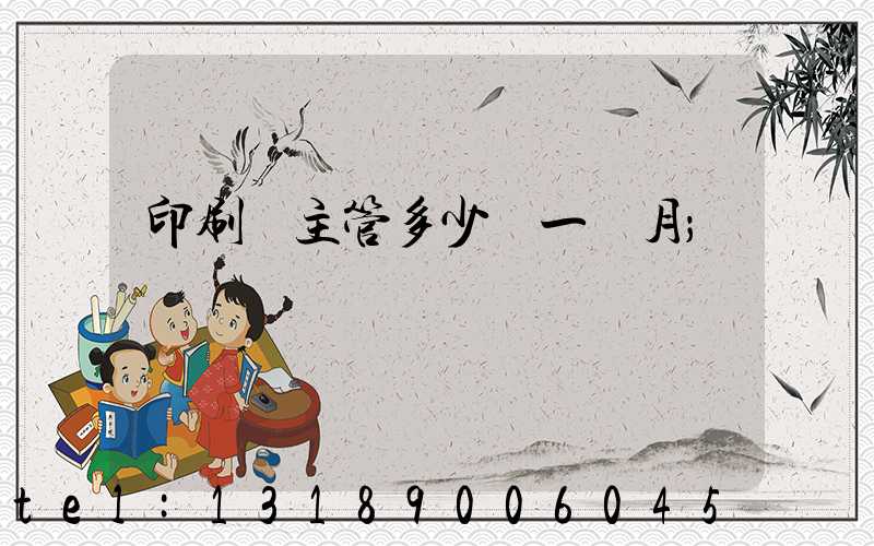 印刷廠主管多少錢一個月