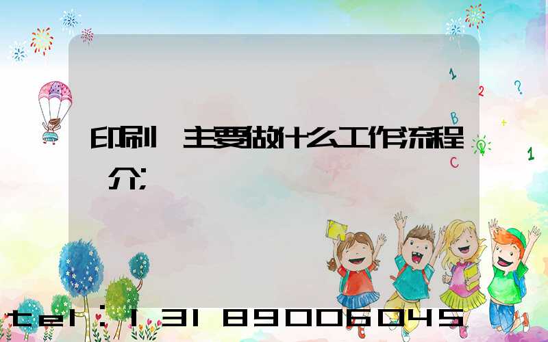 印刷廠主要做什么工作流程簡介