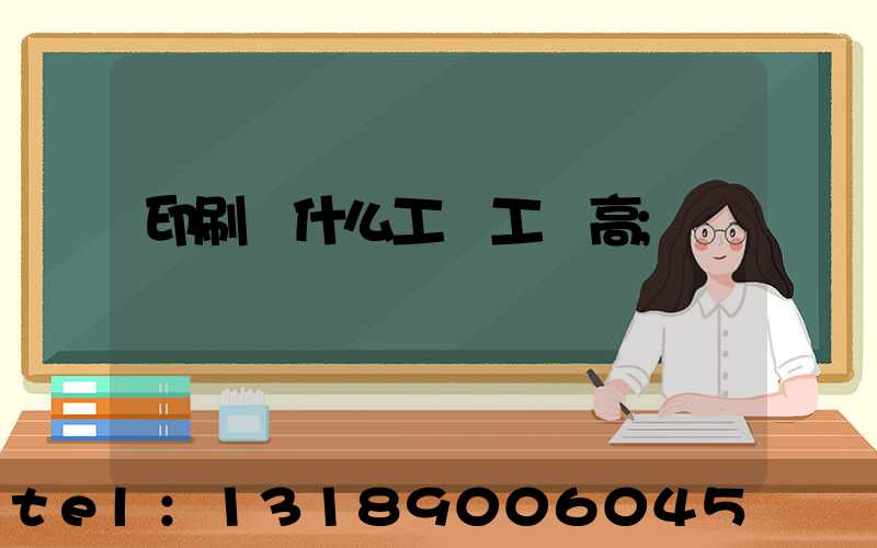 印刷廠什么工種工資高