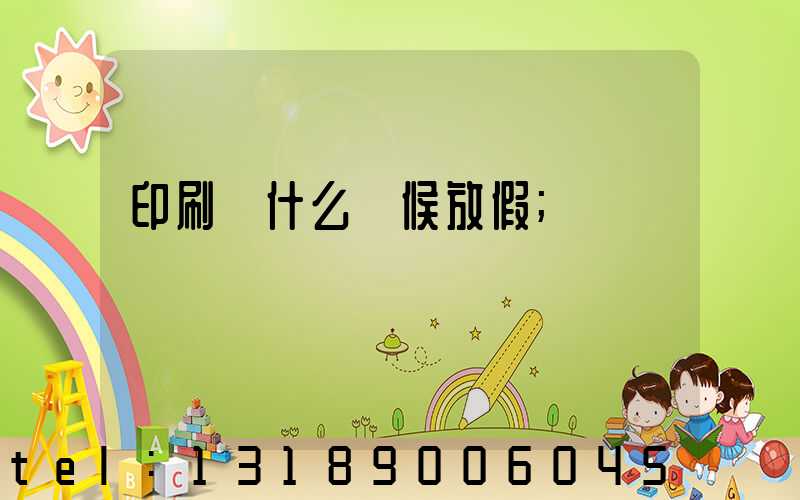 印刷廠什么時候放假