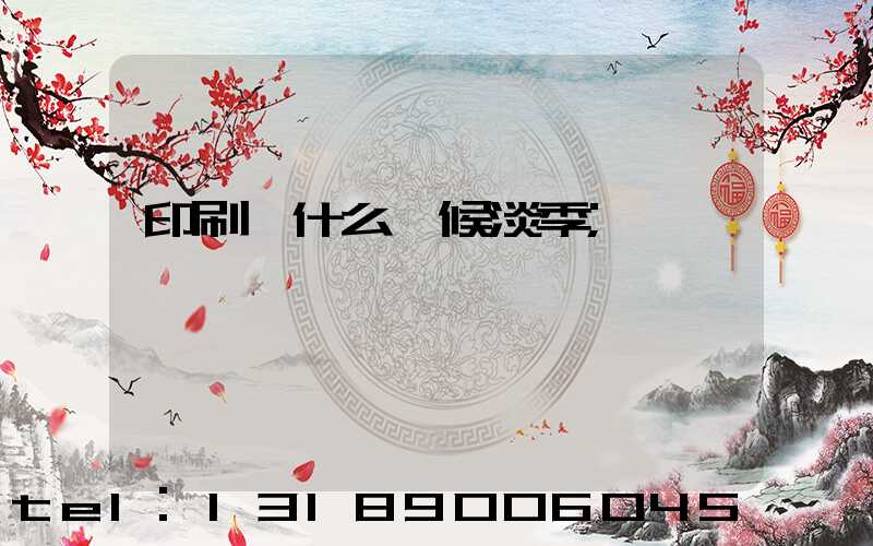 印刷廠什么時候淡季