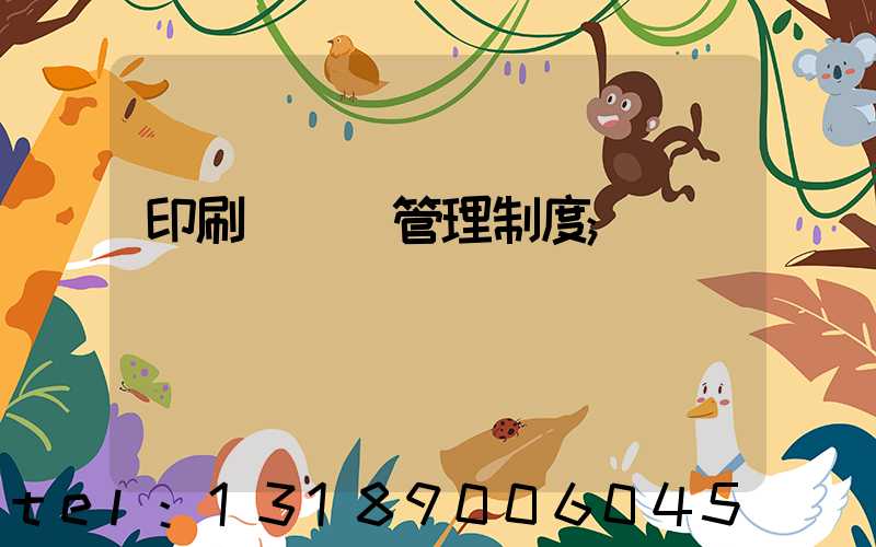 印刷廠倉庫管理制度