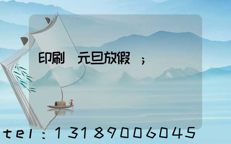 印刷廠元旦放假嗎