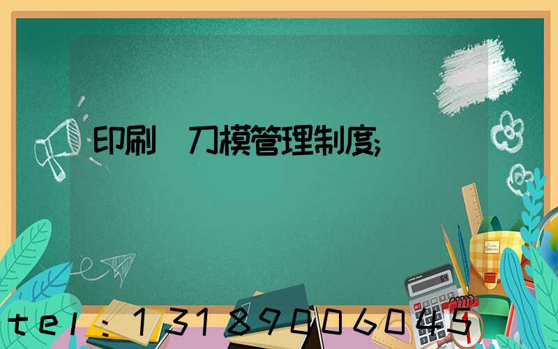 印刷廠刀模管理制度