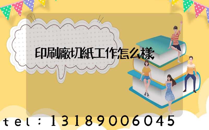 印刷廠切紙工作怎么樣