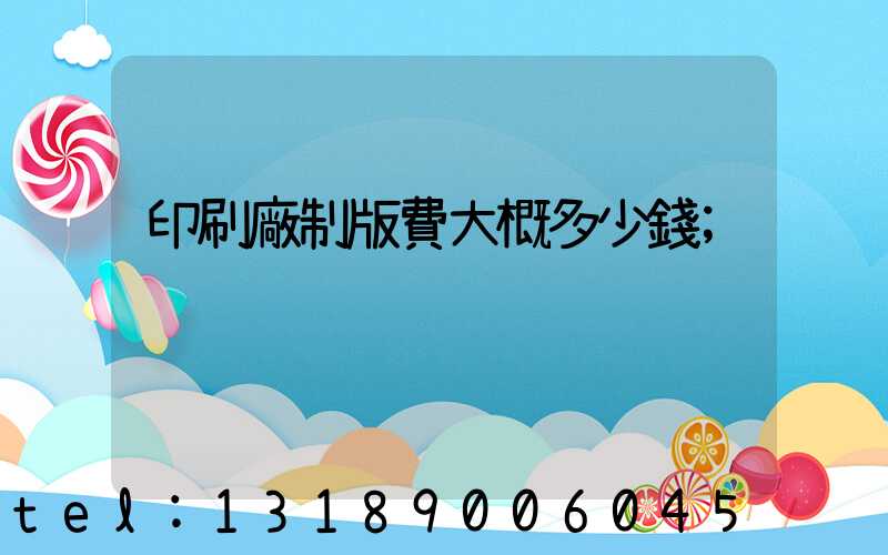 印刷廠制版費大概多少錢
