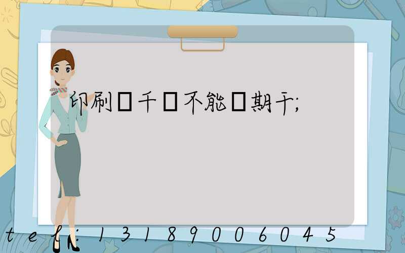 印刷廠千萬不能長期干