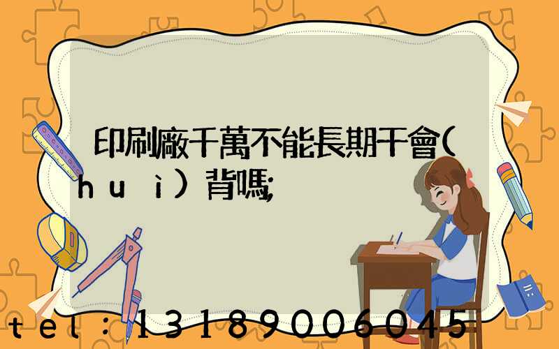 印刷廠千萬不能長期干會(huì)背嗎