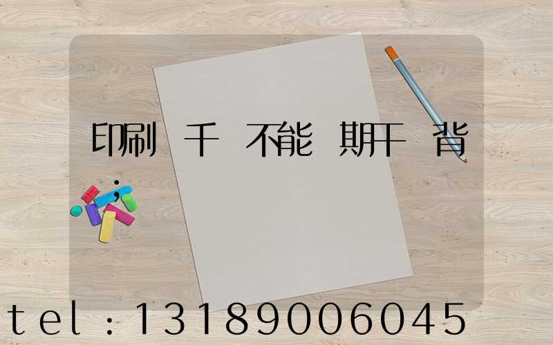 印刷廠千萬不能長期干會背嗎