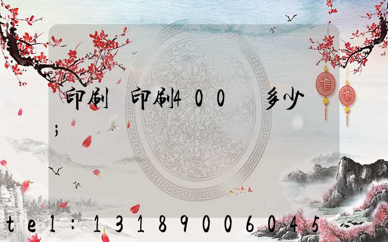 印刷廠印刷400頁多少錢
