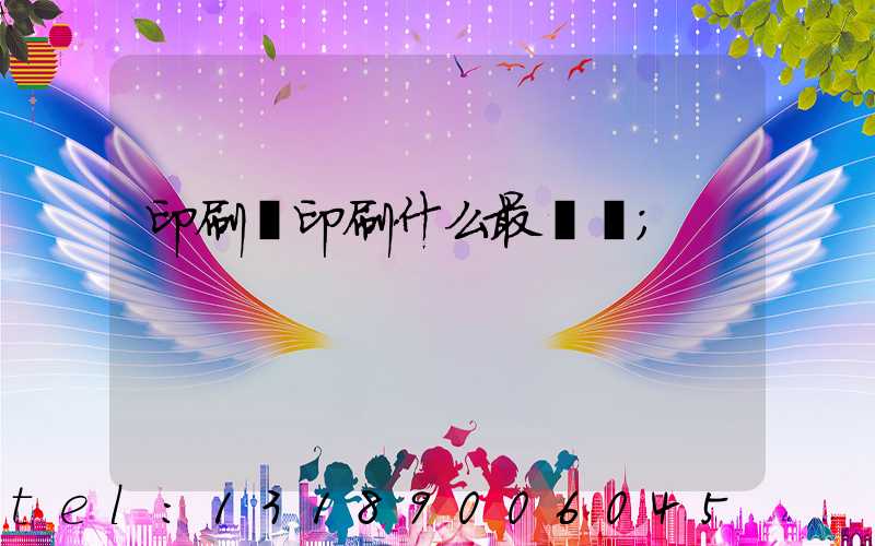 印刷廠印刷什么最賺錢