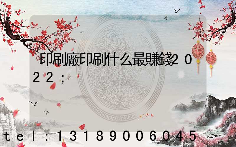 印刷廠印刷什么最賺錢2022