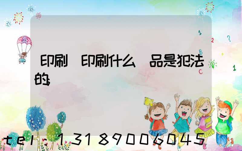 印刷廠印刷什么產品是犯法的