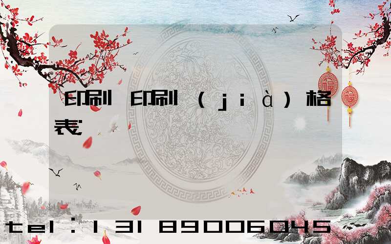 印刷廠印刷價(jià)格表