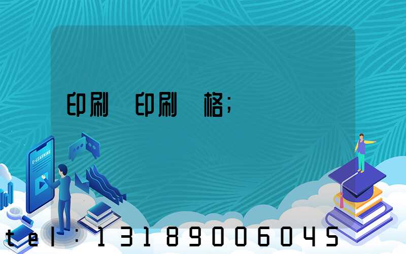 印刷廠印刷價格