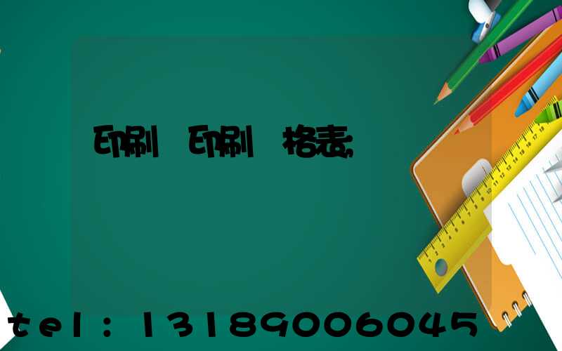印刷廠印刷價格表