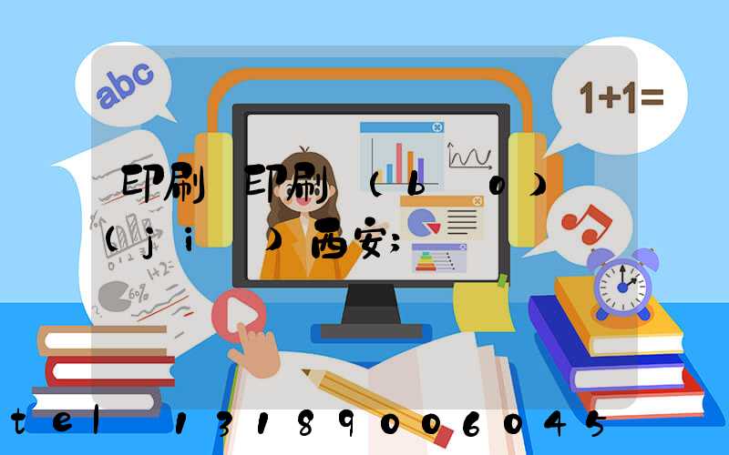 印刷廠印刷報(bào)價(jià)西安