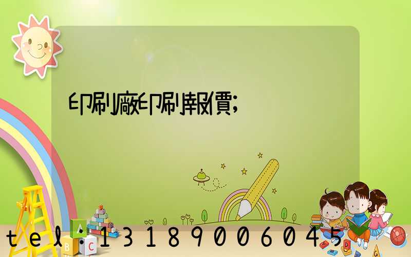 印刷廠印刷報價